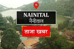 Nainital News: गौलापार में बढ़ी जमीन की खरीद-फरोख्त